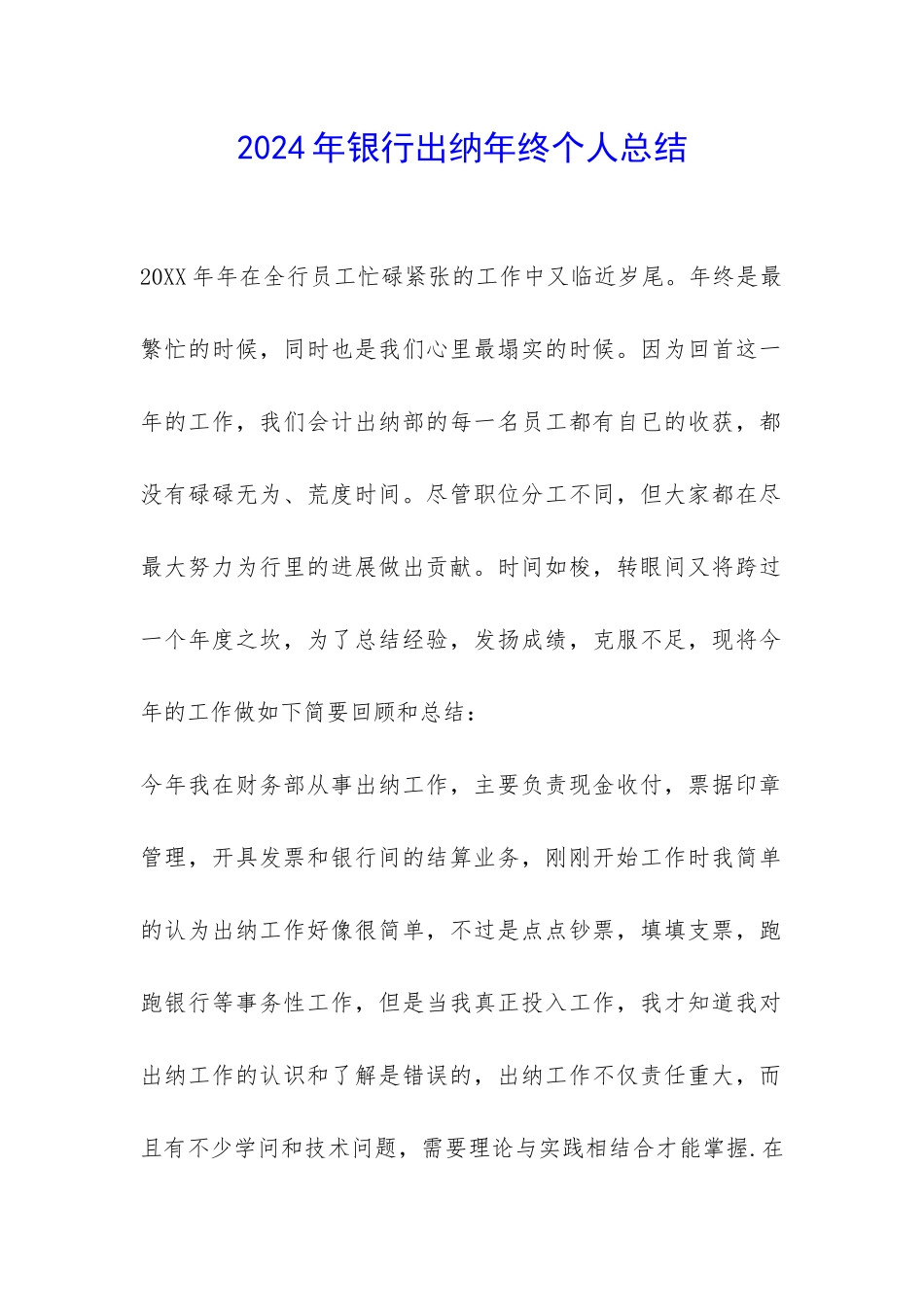 2024年银行出纳年终个人总结-_第1页