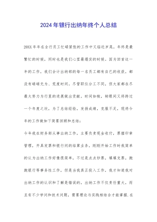 2024年银行出纳年终个人总结-