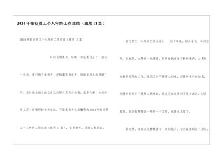 2024年银行员工个人年终工作总结