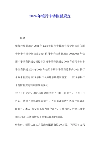2024年银行卡转账新规定