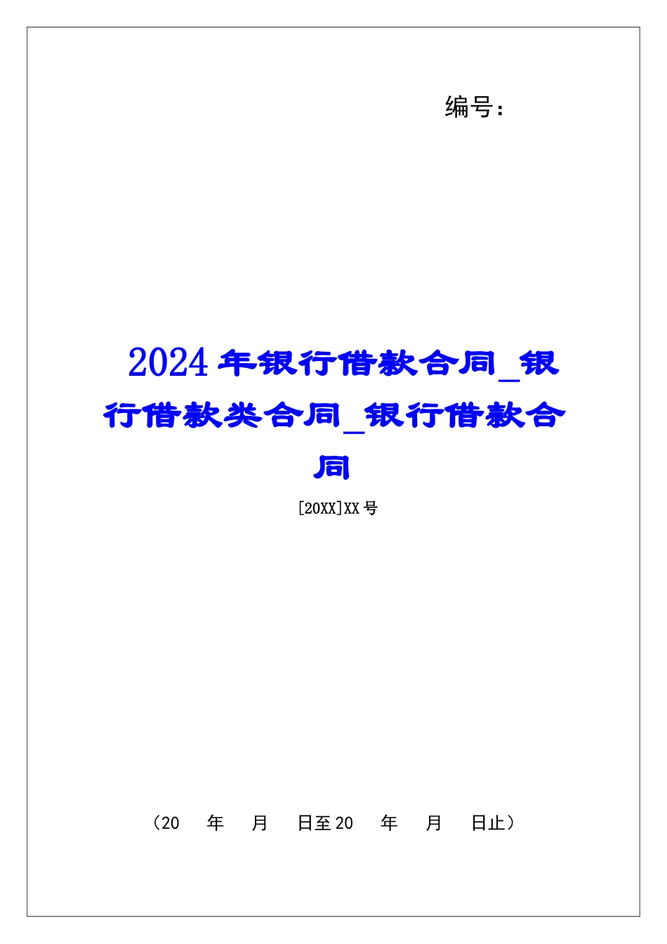 2024年银行借款合同银行借款类合同银行借款合同_第1页