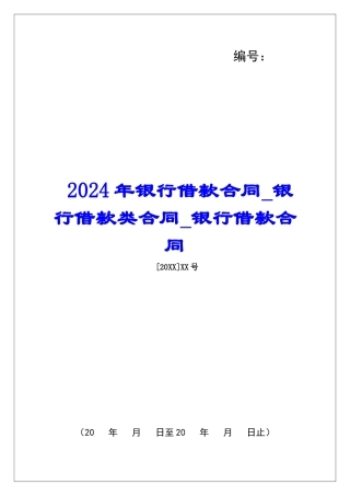2024年银行借款合同银行借款类合同银行借款合同