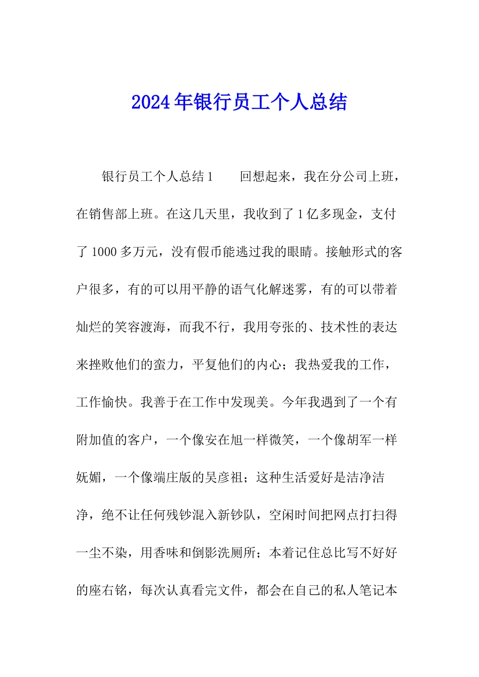 2024年银行员工个人总结_第1页