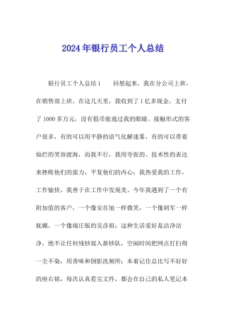2024年银行员工个人总结