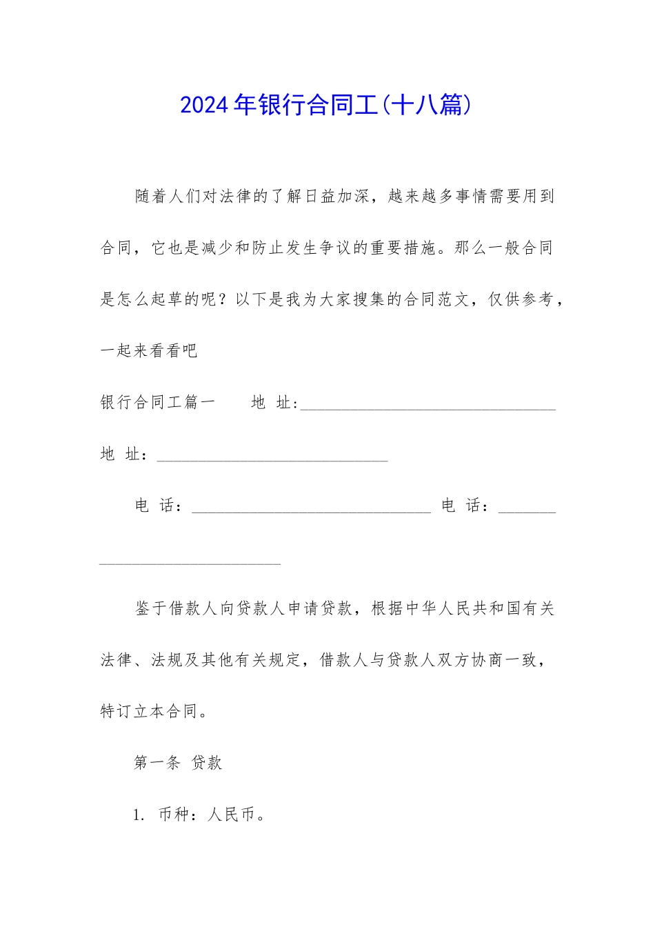2024年银行合同工_第1页