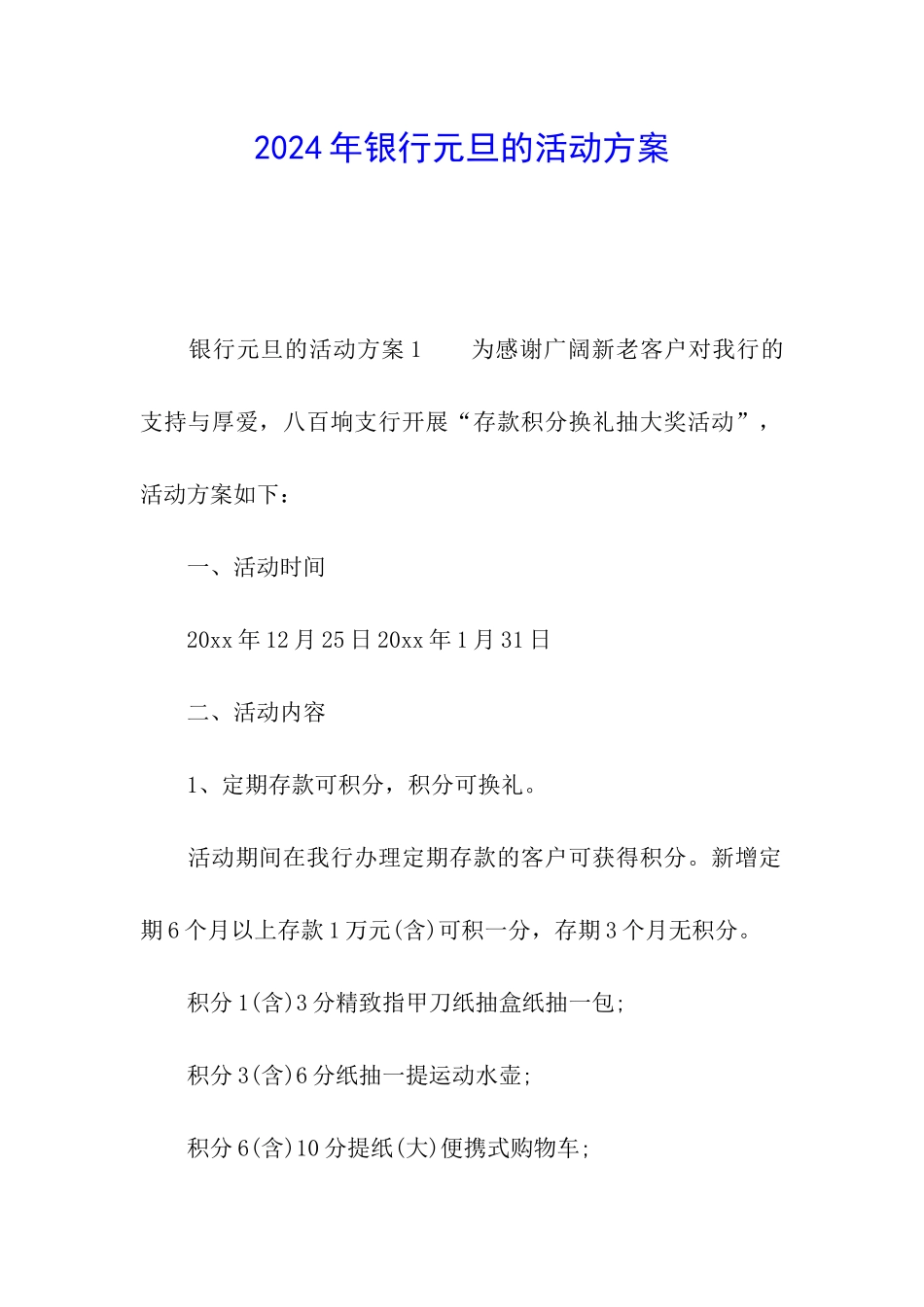 2024年银行元旦的活动方案_第1页