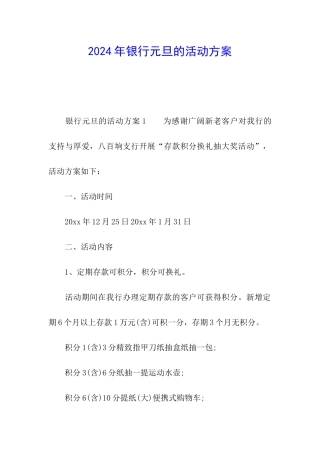 2024年银行元旦的活动方案