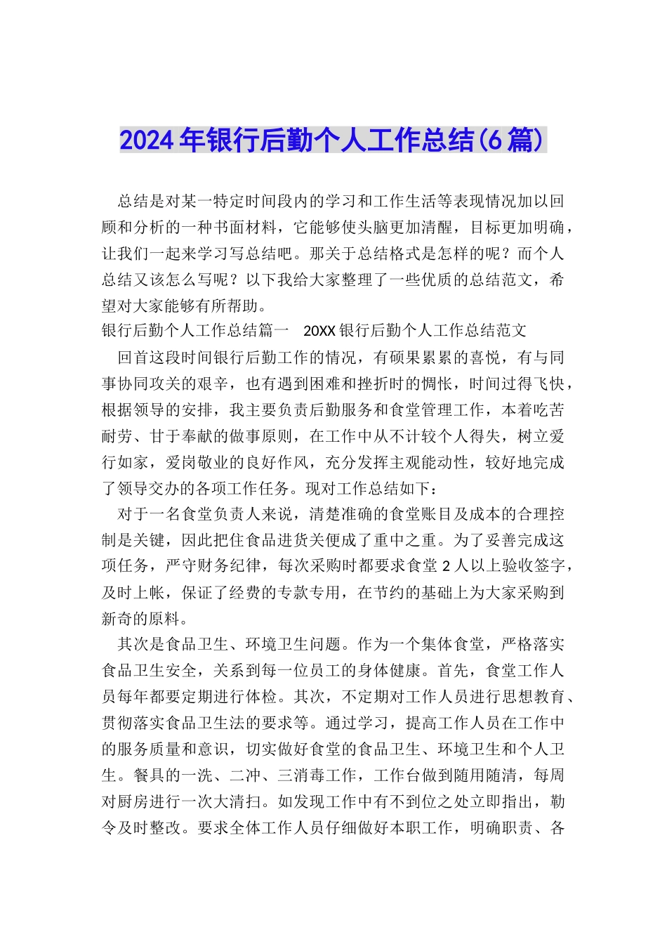 2024年银行后勤个人工作总结_第1页