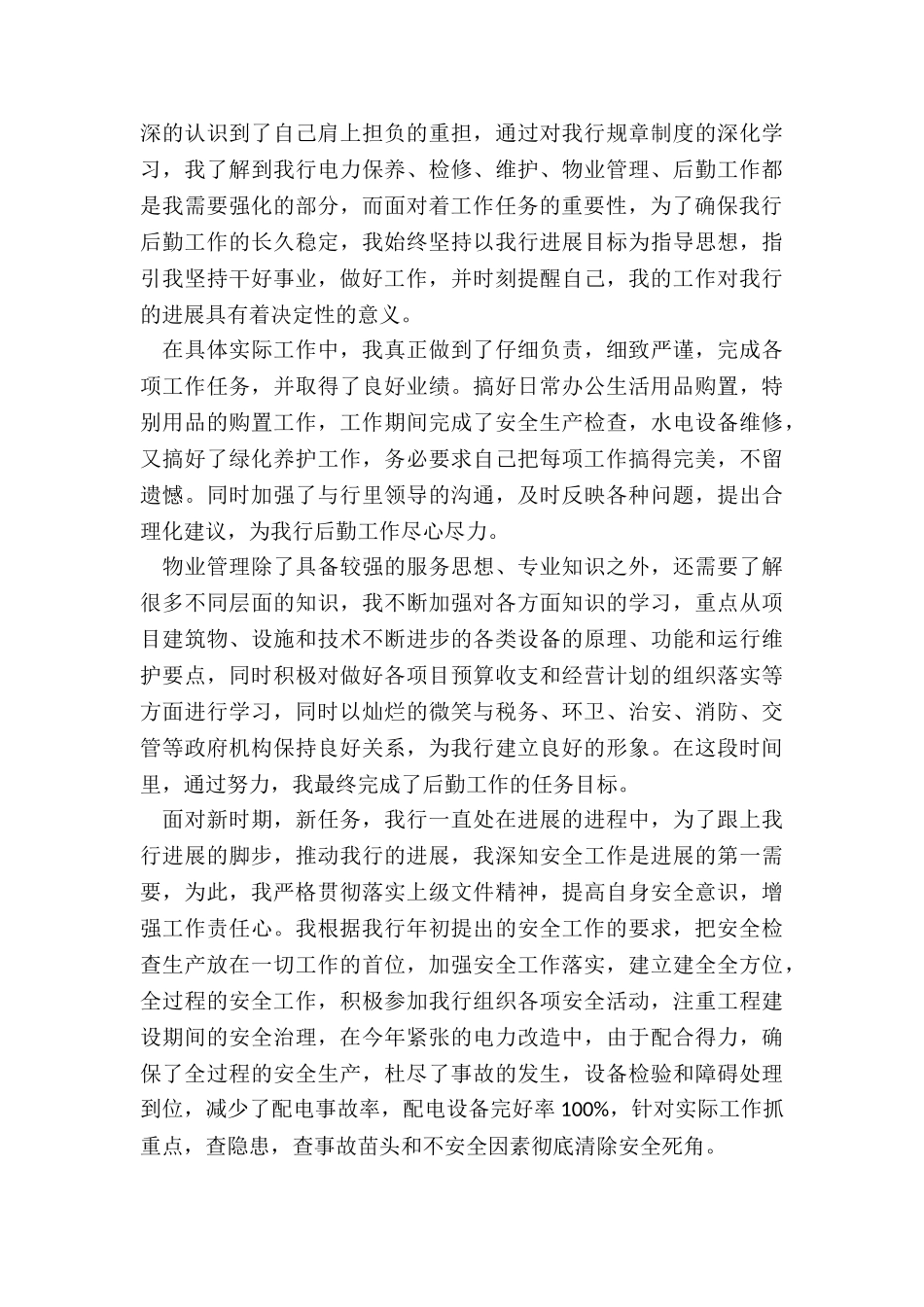 2024年银行后勤个人工作总结_第3页