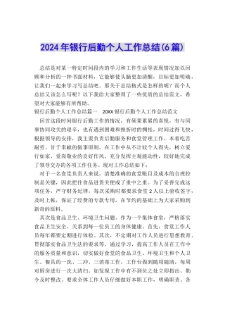 2024年银行后勤个人工作总结
