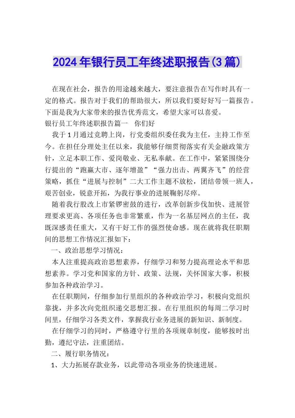 2024年银行员工年终述职报告_第1页