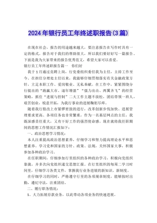 2024年银行员工年终述职报告