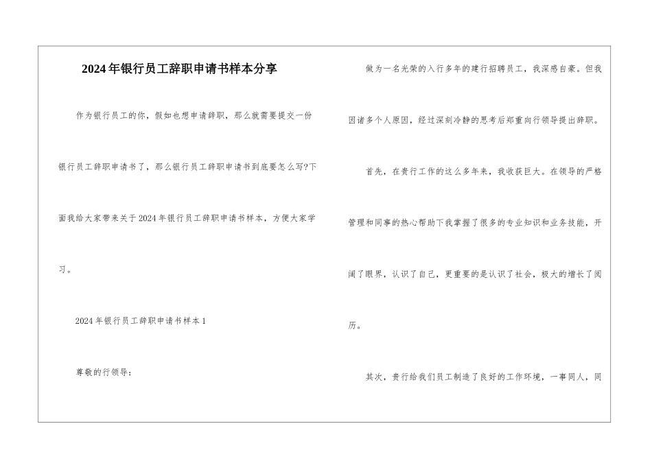 2024年银行员工辞职申请书样本分享_第1页