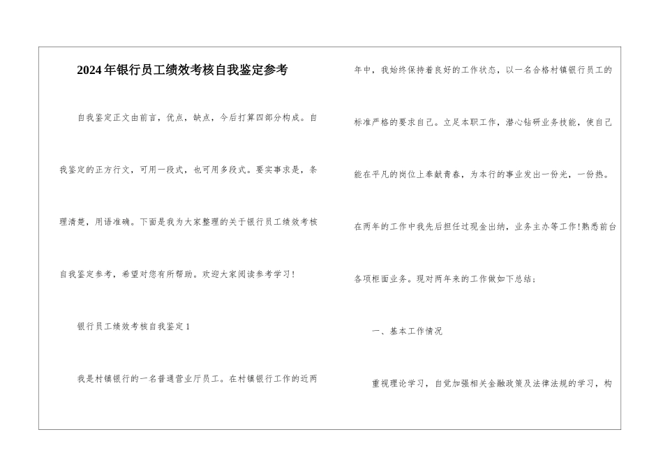 2024年银行员工绩效考核自我鉴定参考_第1页