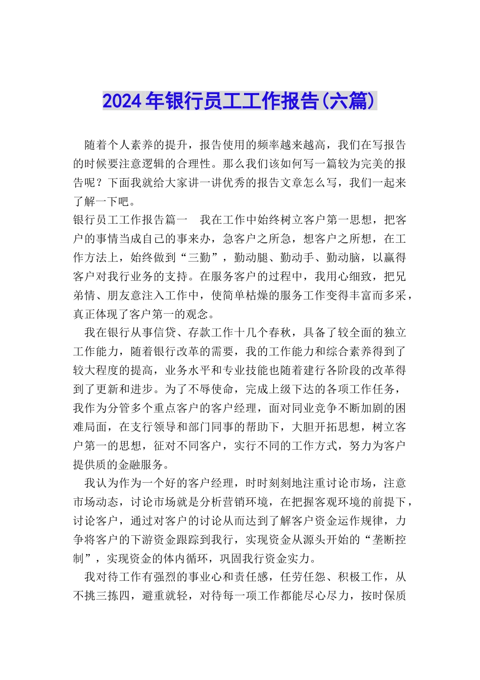 2024年银行员工工作报告_第1页