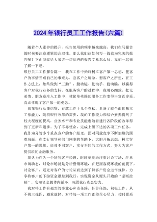 2024年银行员工工作报告