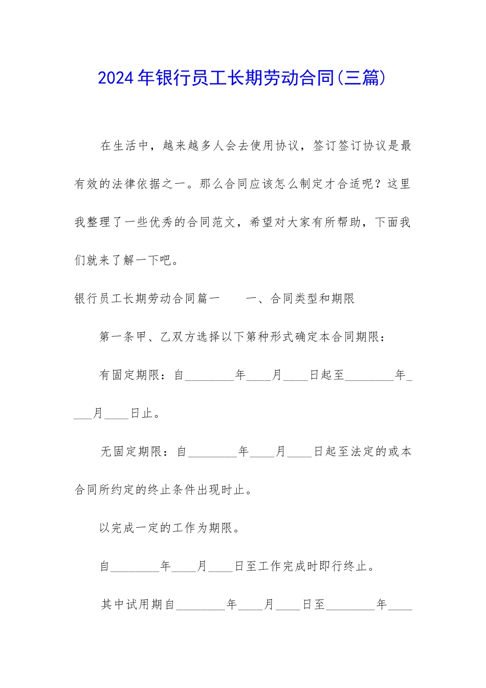 2024年银行员工长期劳动合同_第1页