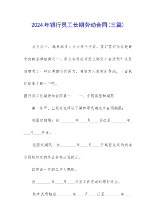 2024年银行员工长期劳动合同