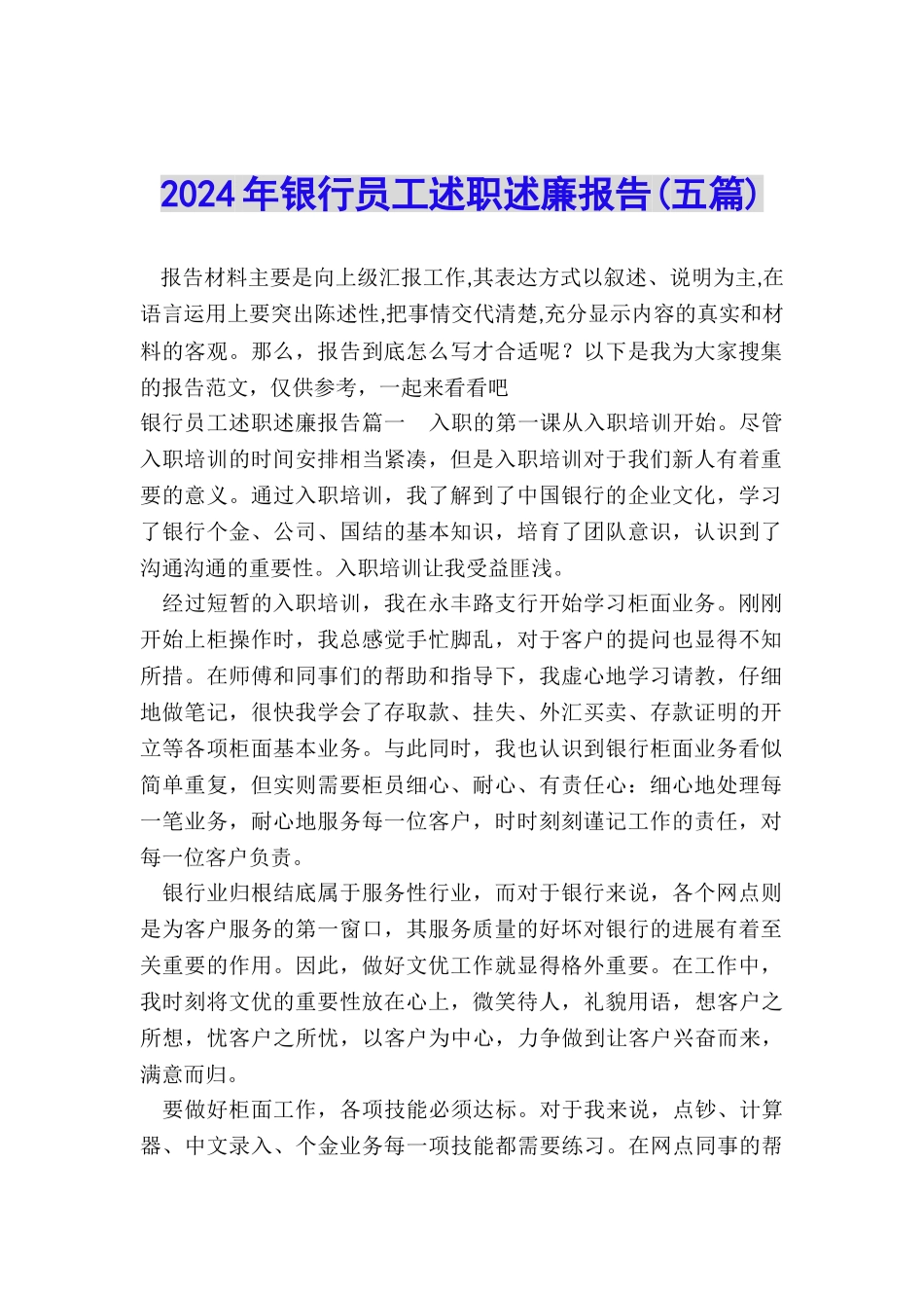 2024年银行员工述职述廉报告_第1页