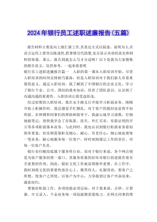 2024年银行员工述职述廉报告