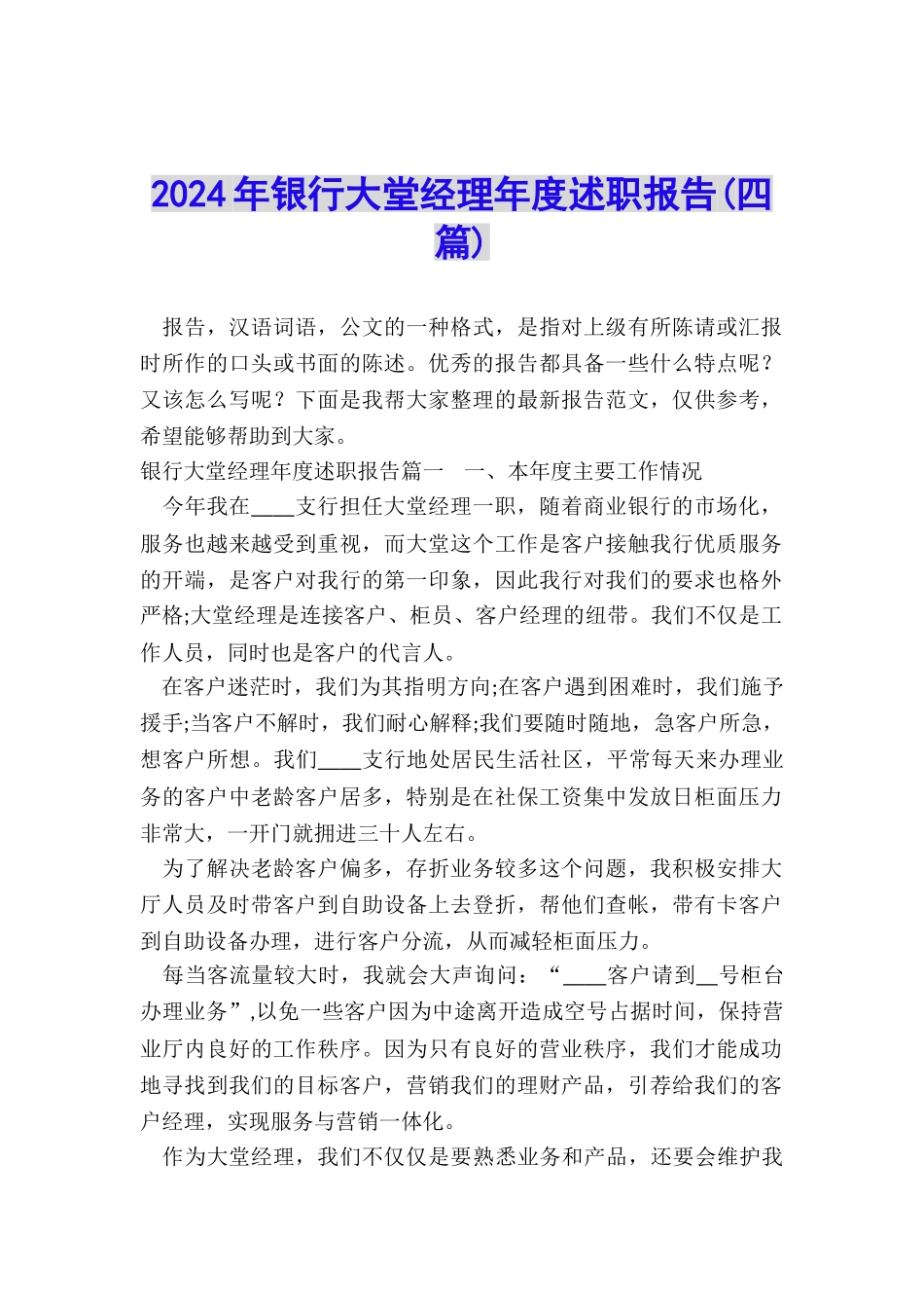 2024年银行大堂经理年度述职报告_第1页