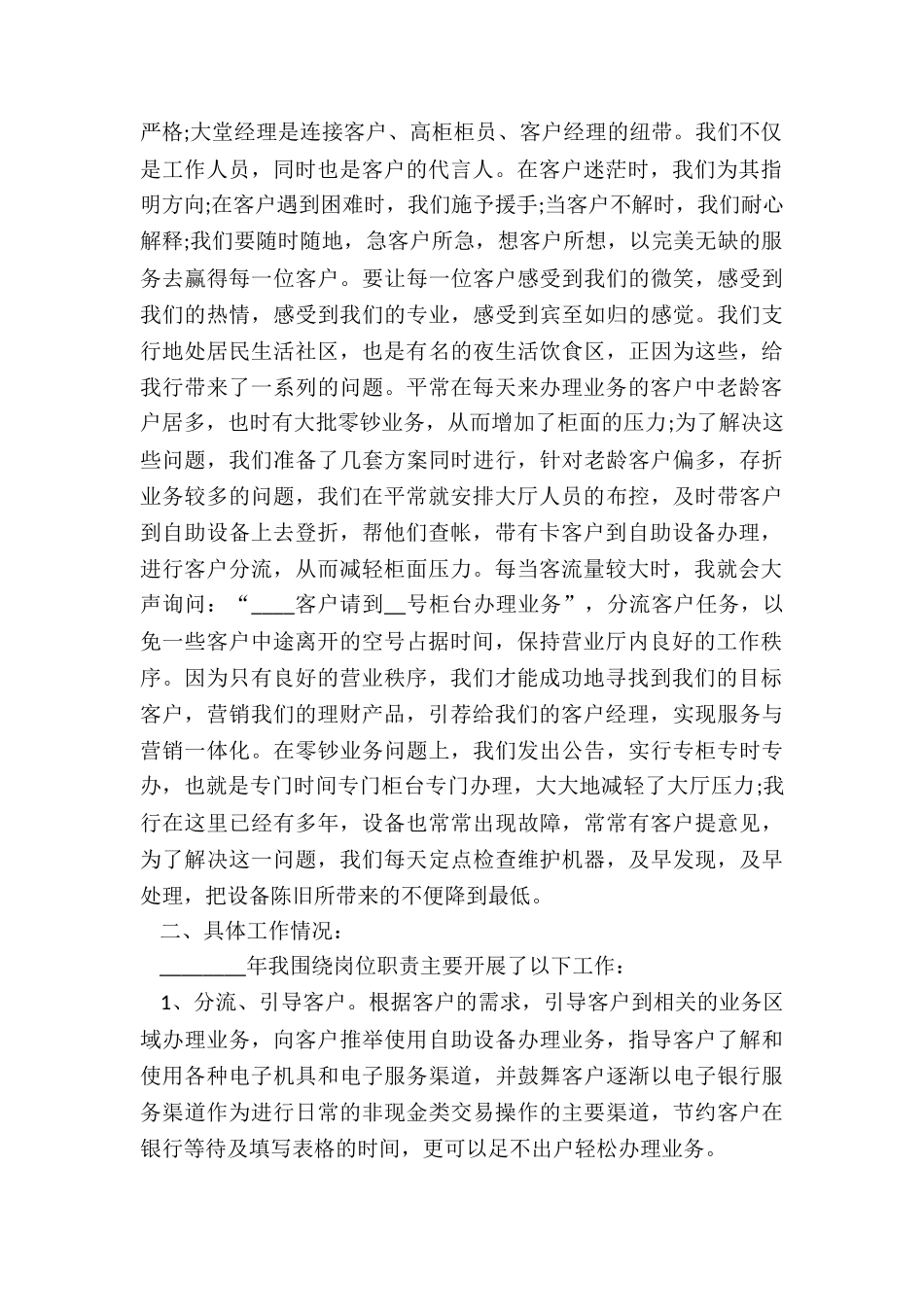 2024年银行大堂经理年度述职报告_第3页