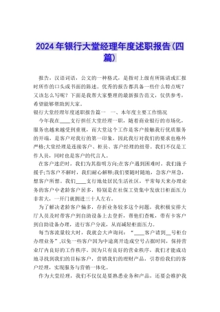 2024年银行大堂经理年度述职报告