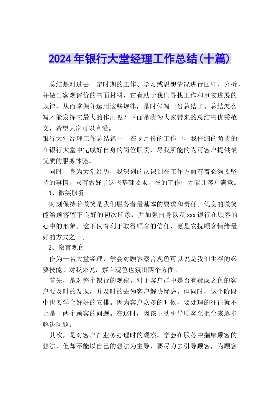 2024年银行大堂经理工作总结_第1页