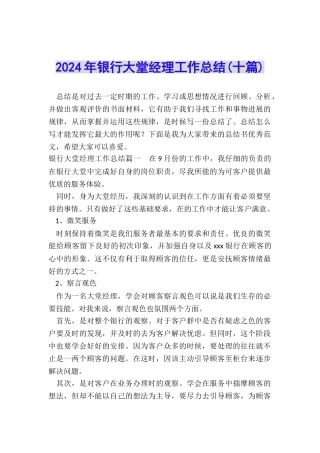 2024年银行大堂经理工作总结