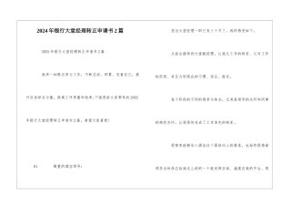 2024年银行大堂经理转正申请书2篇