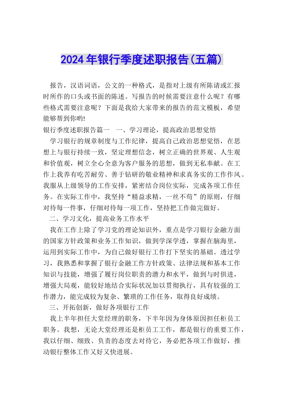 2024年银行季度述职报告_第1页