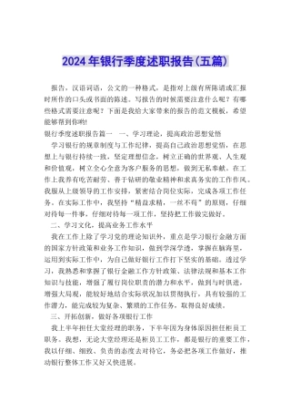 2024年银行季度述职报告