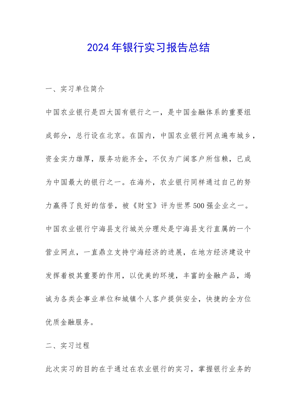 2024年银行实习报告总结-_第1页