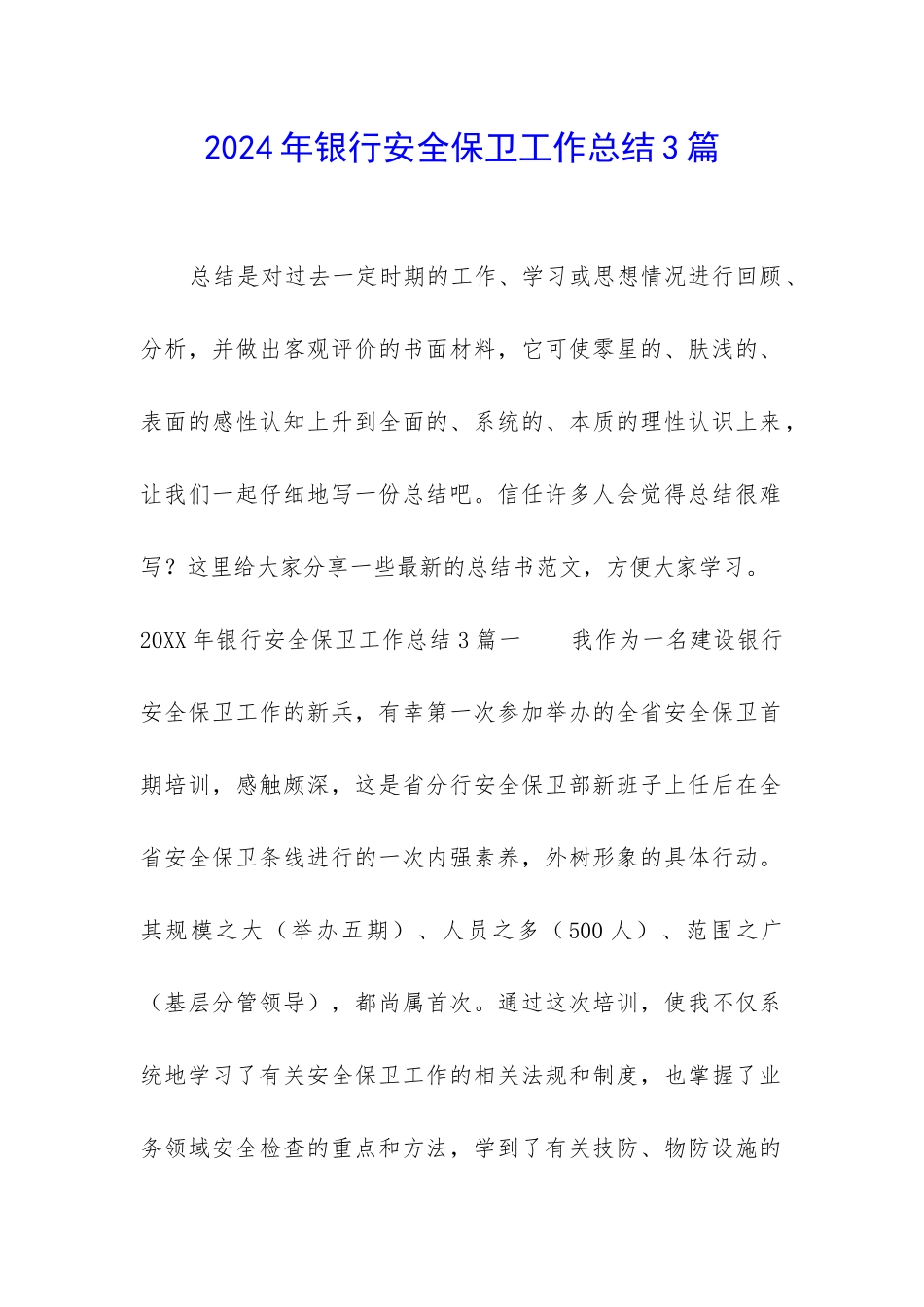 2024年银行安全保卫工作总结3篇_第1页