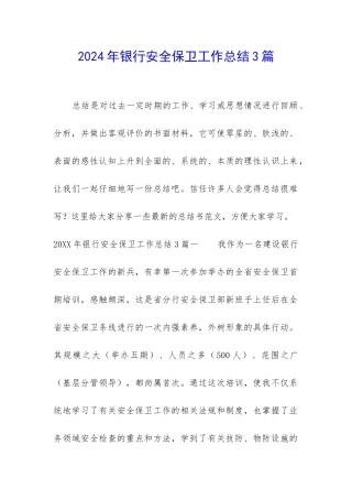 2024年银行安全保卫工作总结3篇