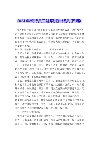 2024年银行员工述职报告柜员