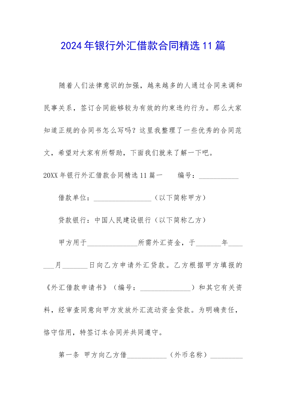 2024年银行外汇借款合同精选11篇-_第1页