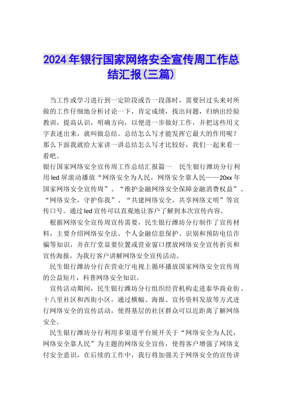 2024年银行国家网络安全宣传周工作总结汇报_第1页