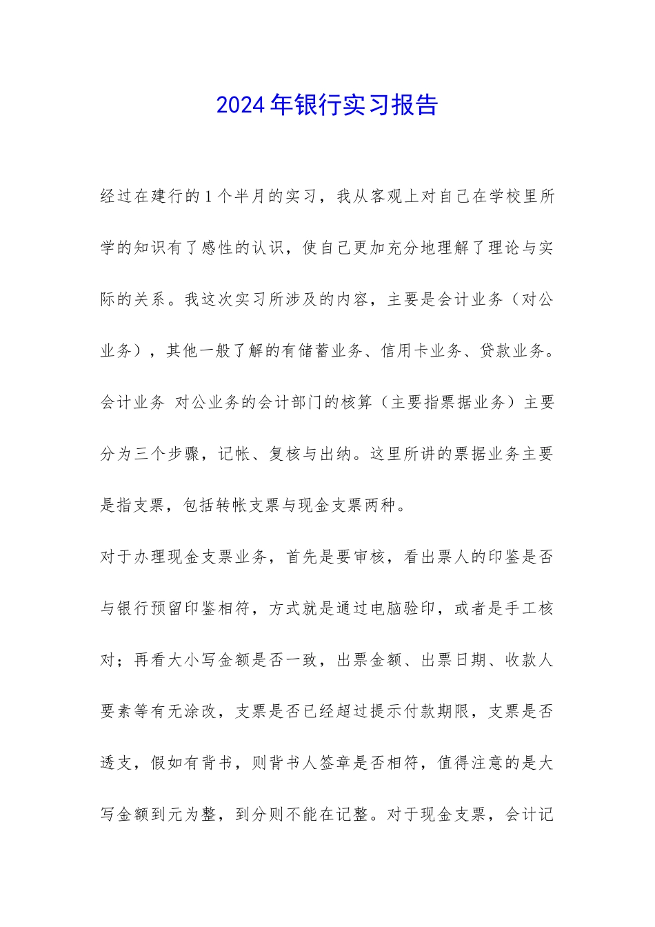 2024年银行实习报告-_第1页
