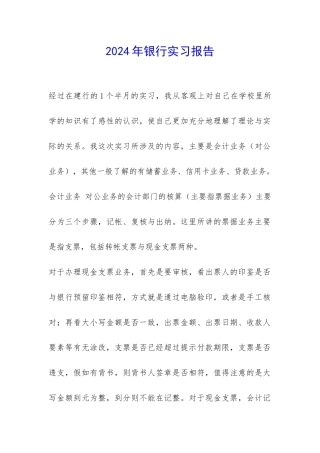 2024年银行实习报告-
