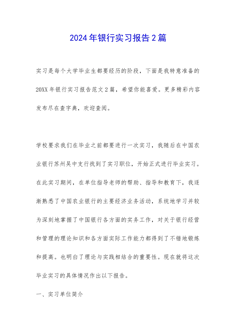 2024年银行实习报告2篇-_第1页
