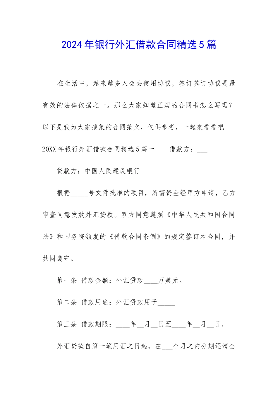 2024年银行外汇借款合同精选5篇_第1页