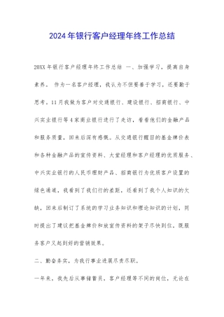 2024年银行客户经理年终工作总结-