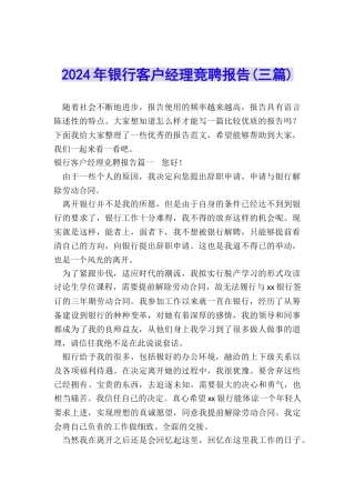 2024年银行客户经理竞聘报告