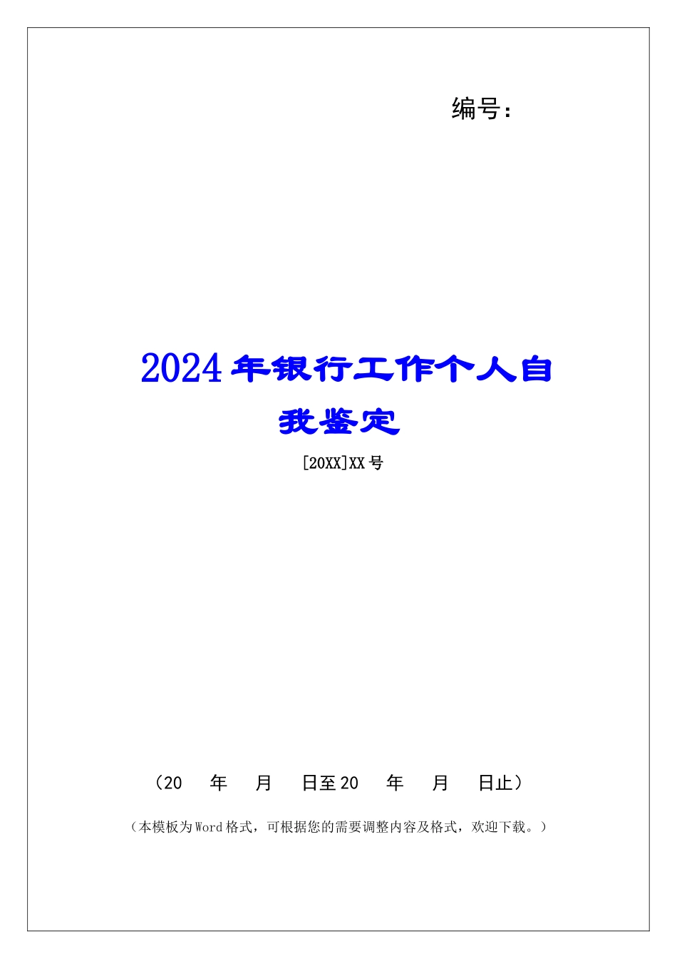 2024年银行工作个人自我鉴定_第1页