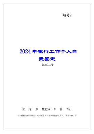 2024年银行工作个人自我鉴定