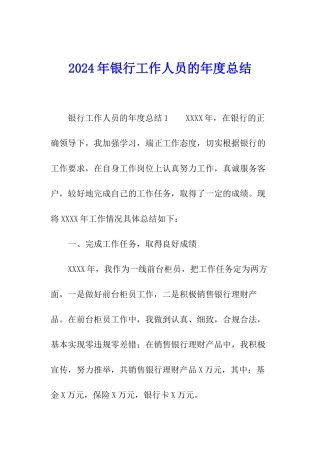 2024年银行工作人员的年度总结