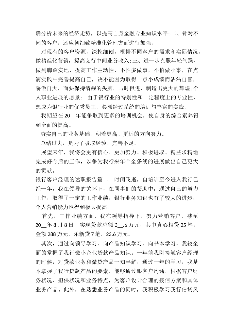 2024年银行客户经理的述职报告_第3页