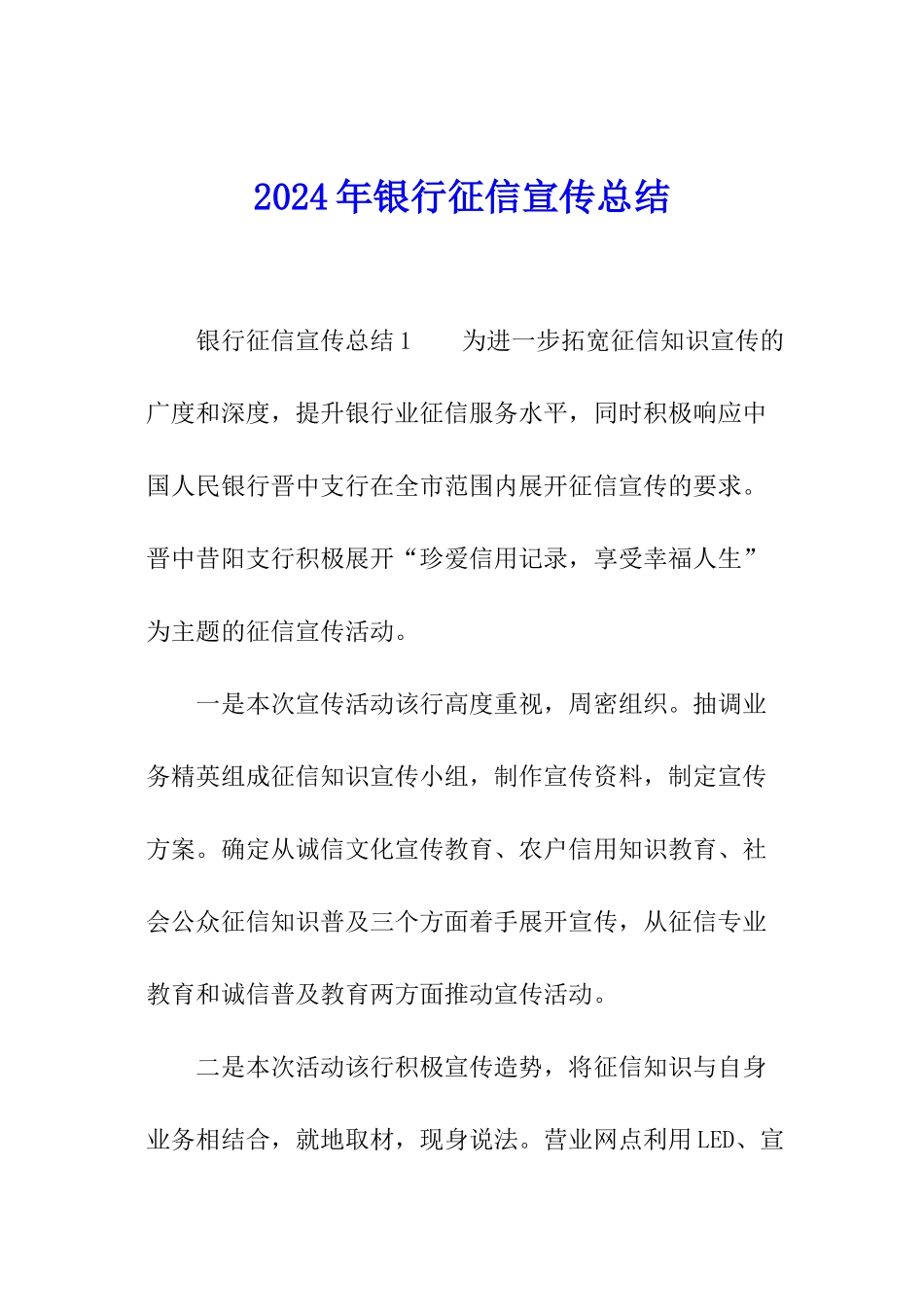 2024年银行征信宣传总结_第1页