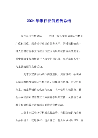 2024年银行征信宣传总结
